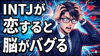 【INTJの恋愛】好きになると知能が下がる?冷酷な人が恋に落ちた時のヤバい行動