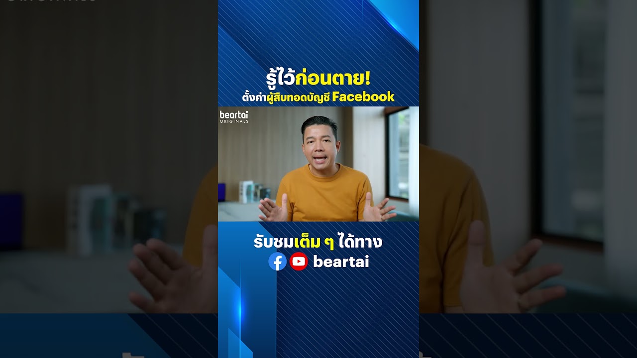 รู้ไว้ก่อนตาย! ตั้งค่าผู้สืบทอดบัญชี Facebook #ตั้งค่า #สืบทอดบัญชี #facebook   #socialmedia