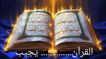 تدبر القرآن يجيب @Resala-mتدبر القرآن: كيف يجيب على كل أسئلتك؟ | رحلة إيمانية مع آيات الله"