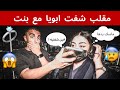 مقلب دق على امك و قولها شفت ابويا مع بنت فالكوفي الامهات انصدموا