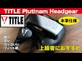 TITLE Platinum Headgear