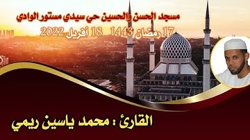 صلاة التراويح 🌙17رمضان🌙 1443💫18 أفريل 2022 القارئ محمد ياسين ريمي حفضه الله
