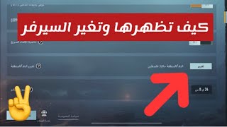 طريقة اظهار زر تغيير الدولة في ببجي+كيف تغير دولتك من غير ما تستنا 120 يوم باسهل طريقة | ببجي موبايل