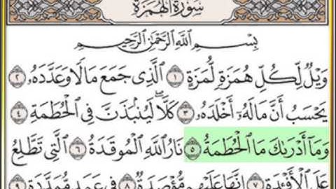 سورة الهمزة - القارئ رامي حسن - المصحف المعلم