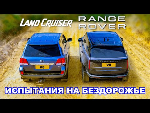 Range Rover против Land Cruiser: ИСПЫТАНИЯ НА БЕЗДОРОЖЬЕ!