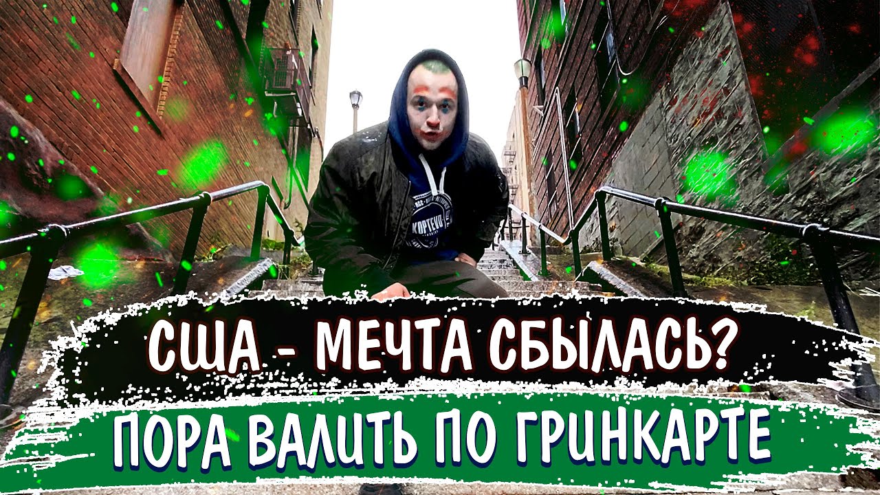 Как играть в грин карт сша Как играть в грин карт сша фонбет коэффициенты