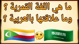 اللغة القمرية  (لغة جزر القمر)  وعلاقتها بالعربية