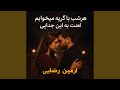 هرشب با گریه میخوابم لعنت به این جدایی 