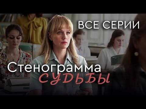 Стенограмма судьбы. ВСЕ СЕРИИ. Детективная Мелодрама