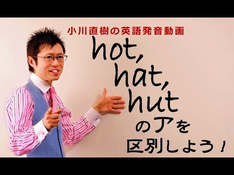 hot、hat、hutのアを区別しよう！