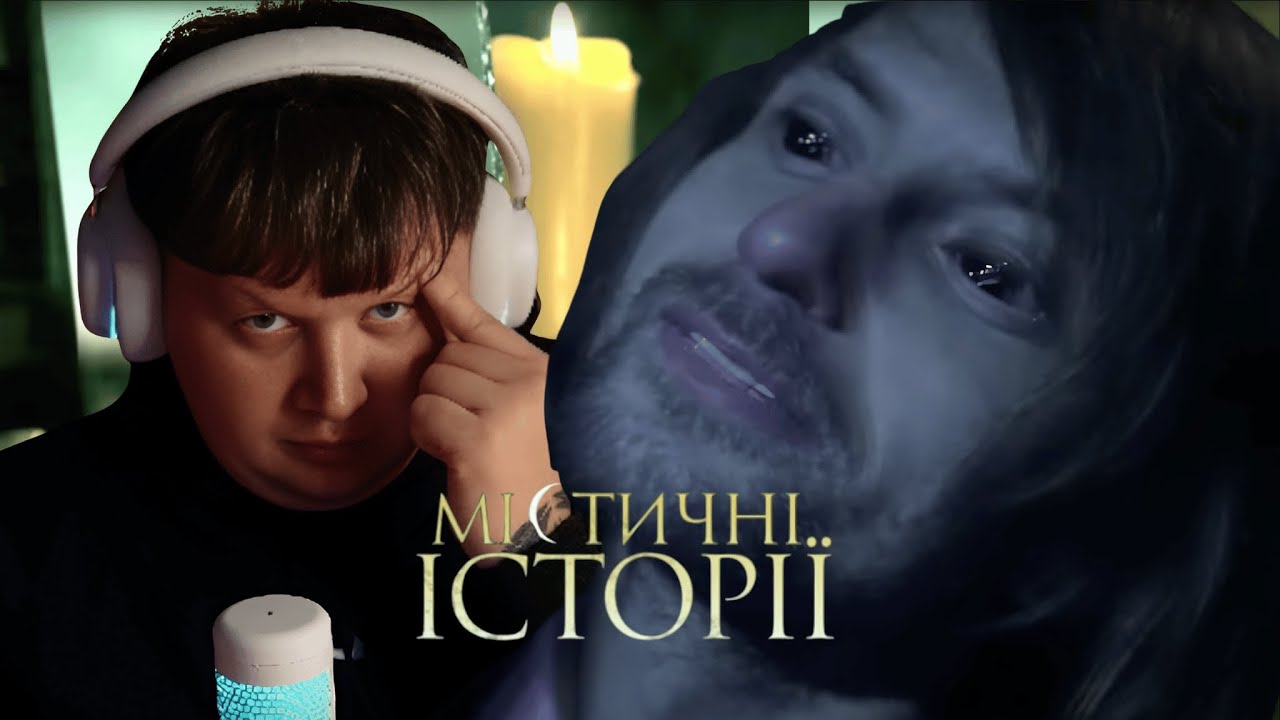 ЛЕБІГА ДИВИТЬСЯ: МІСТИЧНІ ІСТОРІЇ - НАРЕЧЕНИЙ З ПОТОЙБІЧЧЯ