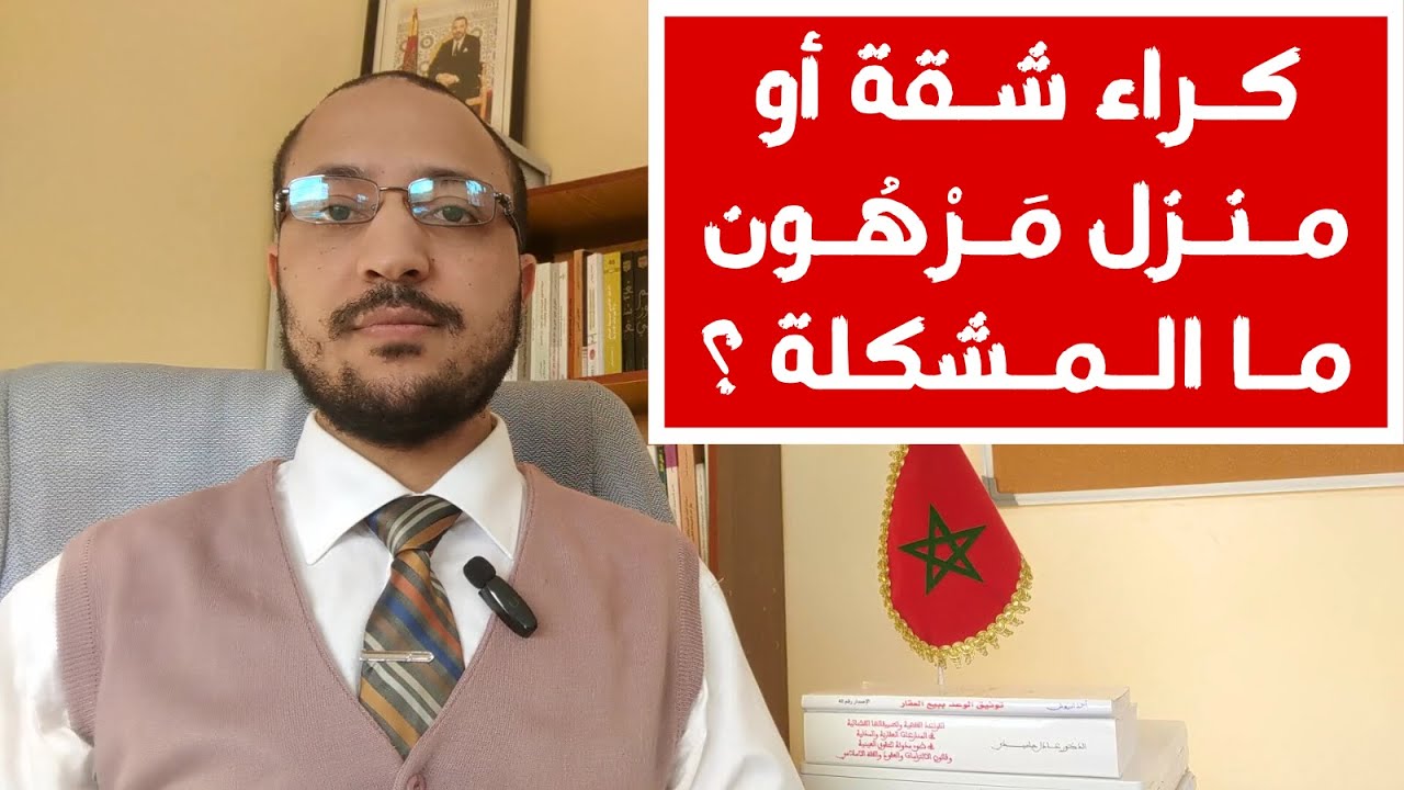 مشكلة كراء شقة أو منزل مرهون في القانون المغربي