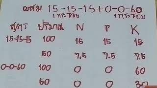 ผสมปุ๋ยสูตร 15-15-15และปุ๋ยสูตร 0-0-60 อย่างละ 1 กระสอบจะได้เป็นปุ๋ยสูตรอะไร?