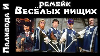 Игорь Паливода. Разбор ремейка &quot;Весёлые нищие&quot; #Песняры