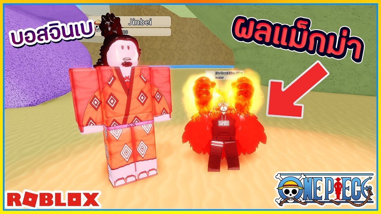 Sin Roblox Ro Piece ผลเเม กม าของ หมาเเดง ก บ คาราเต มน ษย เง อกของบอส จ นเบᴴᴰ Youtube - sinroblox ro piece ผลยาพ ษ ทำไมน าร กขนาดน บอสใหม จอมพล ล งอาคา