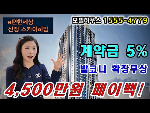 이편한세상 신정스카이하임 입주까지 0원인 아파트가 여깁니다