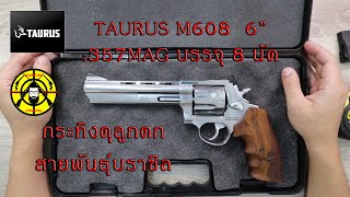 EP.37 แกะกล่องรีวิว TAURUS M608 ปืนลูกโม่ .357MAG บรรจุ 8 นัด ลำกล้อง 6.5 นิ้ว