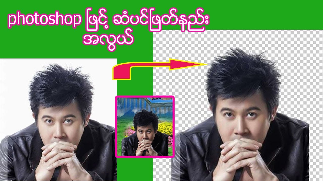 photoshop cc ၿဖင္႔ ဆံပင္ ေနာက္ခံၿဖတ္နည္း အလြယ္ကူဆုံး