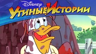 Утиные истории - 04 - Армстронг | Популярный классический мультсериал Disney