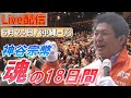 6/24 16:00沖縄・県庁前【神谷宗幣・魂の18日間】神谷宗幣 河野さだふみ 我那覇真子