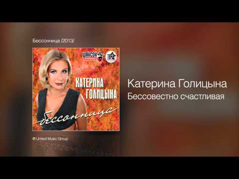 Катерина Голицына - Бессовестно Счастливая - Бессонница 2013