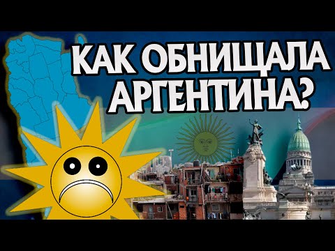 Как богатая Аргентина стала нищей? История Стран