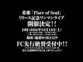 花耶「Flare of Soul」リリース記念ワンマンライブ開催!!