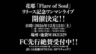 Download Lagu 花耶「Flare of Soul」リリース記念ワンマンライブ開催！！
