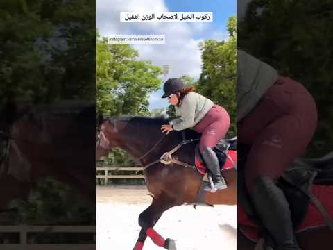 ركوب الخيل لأصحاب الوزن الزائد ٦٠شو مع الدكتور حاتم ستين