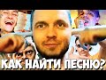 ПАПИЧ РАССКАЗАЛ ИСТОРИЮ ИЗ ЖИЗНИ! ГАЙД КАК НАЙТИ ПЕСНЮ! ЛУЧШЕЕ!