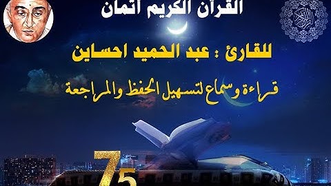 75_الثمن الثالث من الحزب العاشر للقارئ عبد الحميد احساين لتسهيل حفظ القران و مراجعته