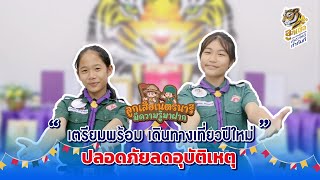 ลูกเสือเนตรนารีมีความรู้มาฝาก || ตอน เตรียมพร้อม เดินทางเที่ยวปีใหม่ ปลอดภัยลดอุบัติเหตุ