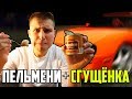 ПЕЛЬМЕНИ + СГУЩЁНКА! - ГОНКА НА ЖЕЛАНИЕ  #20