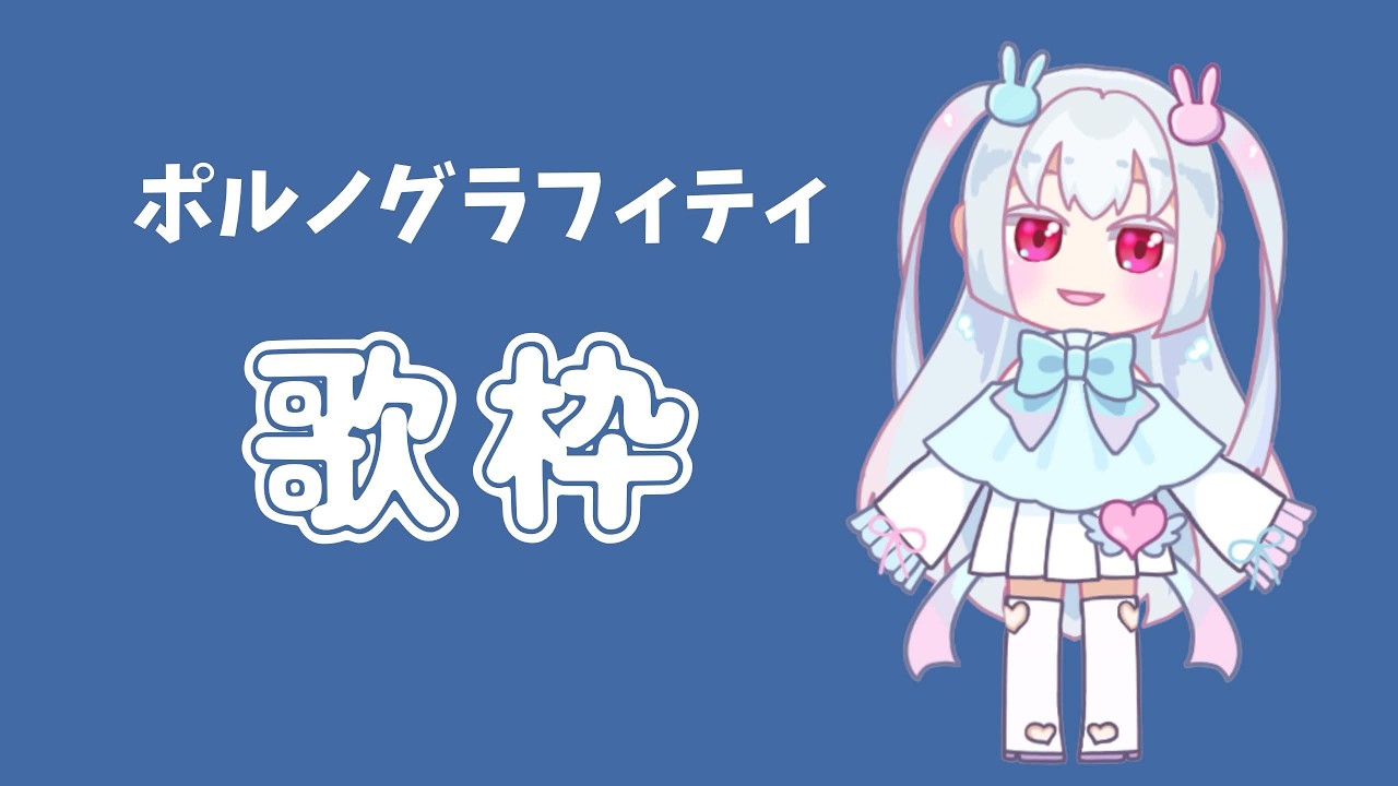 【新人Vtuber/ #karaoke 】ポルノグラフィティ歌枠【神々廻ねも】