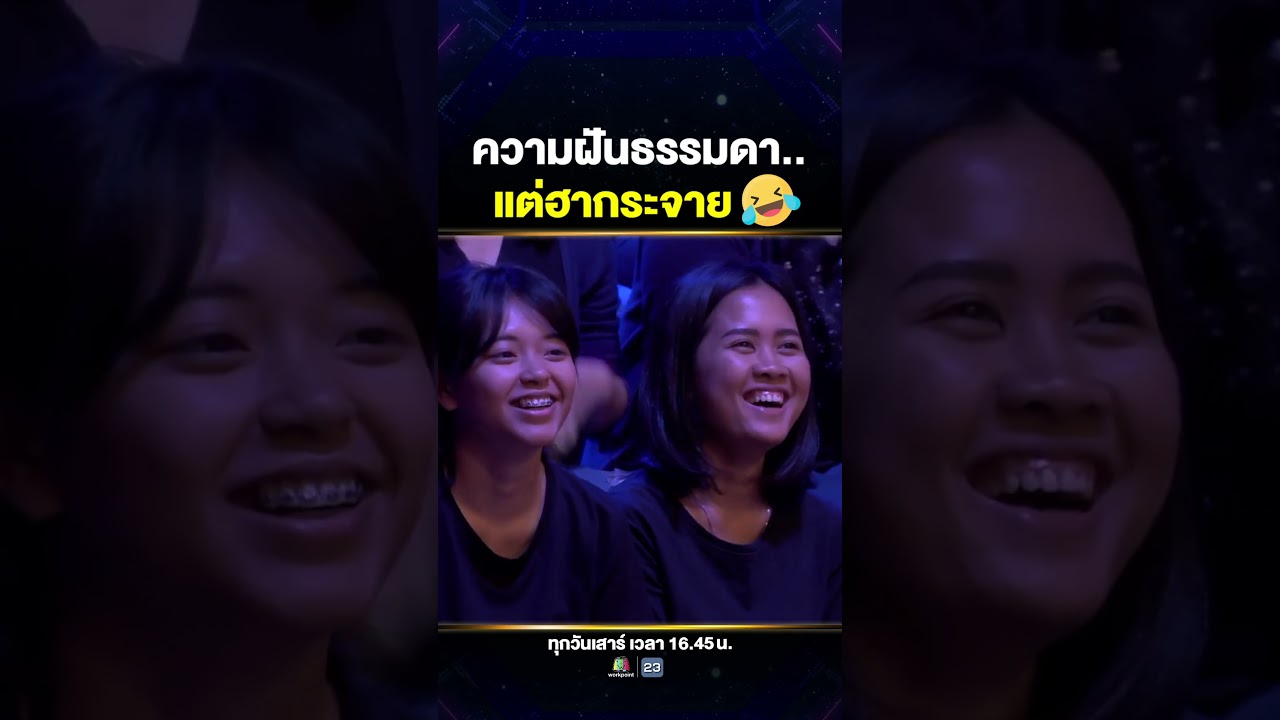 เหตุผลสุดฮาของ ทีมเชียร์ลีดดิงฟันน้ำนม หนูมา Super10 เพราะ... 🍨✨