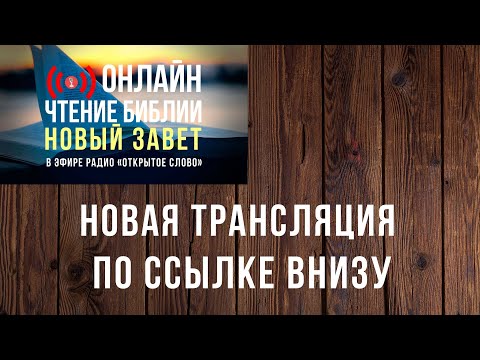 🔴 Библия Новый Завет на русском языке – слушать онлайн (24/7)