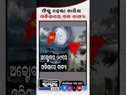 ଫିକ୍ସ ହେଲା ତାରିଖ, ଏଇଠି କରିବ ଲ୍ୟାଣ୍ଡଫଲ ! #ytshorts #shortsvideo #odishabhaskar #cycloneupdate