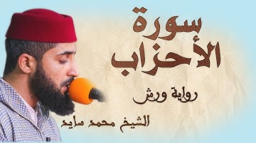 سورة الأحزاب | تلاوة هادئة ومتقنة للشيخ محمد سايد | برواية ورش