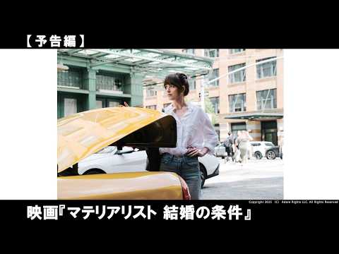 NYを舞台に現代の婚活市場を描く、ロマンティック・ラブストーリー