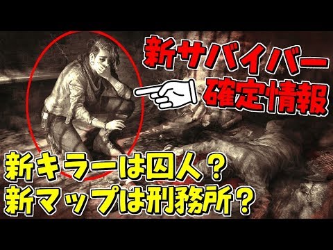 Dbd 新サバイバー判明 次のキラーは囚人 新マップは刑務所 新チャプター情報 デッドバイデイライト Youtube