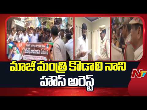 Kodali Nani: మాజీ మంత్రి కొడాలి నాని హౌస్ అరెస్ట్ | YCP DSC Protests | NTV Telugu - NTVTELUGU