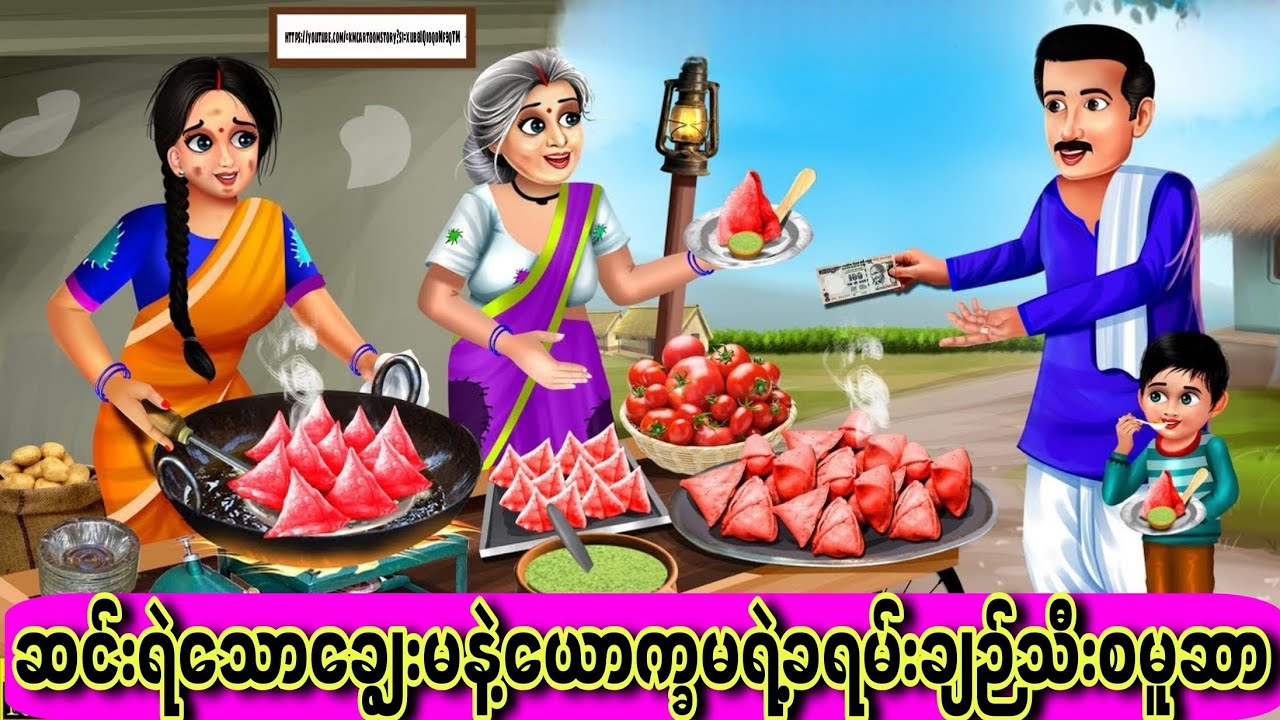 ဆင်းရဲသောချွေးမနဲ့ယောက္ခမရဲ့ခရမ်းချဉ်သီးစမူ‌ဆာ #cartoon #indiananimation #ကာတွန်း #hindicartoon 