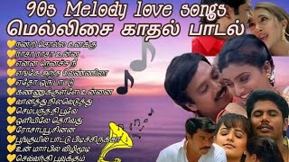 தனிமையை இணிமையாக்கும் 90s மென்மையான காதல் பாடல்கள்#lovesong #romanticsong #90severgreen #tamilsongs