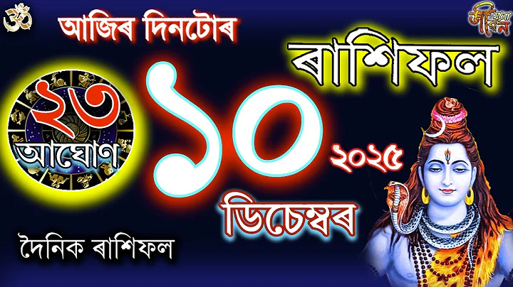 10 December 2025 Rakhifol | ১০ ডিচেম্বৰ ৰাশিফল | Todays Assamese Rashifal Astrology Horoscope 2026 |