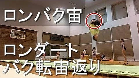 色々なロンダートバク転のやり方