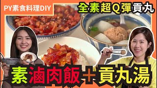 素滷肉飯素肉燥飯+素貢丸蘿蔔湯彈到可以打乒乓球的素貢丸正港的台灣味素食 全素 純素PY素食料理DIY