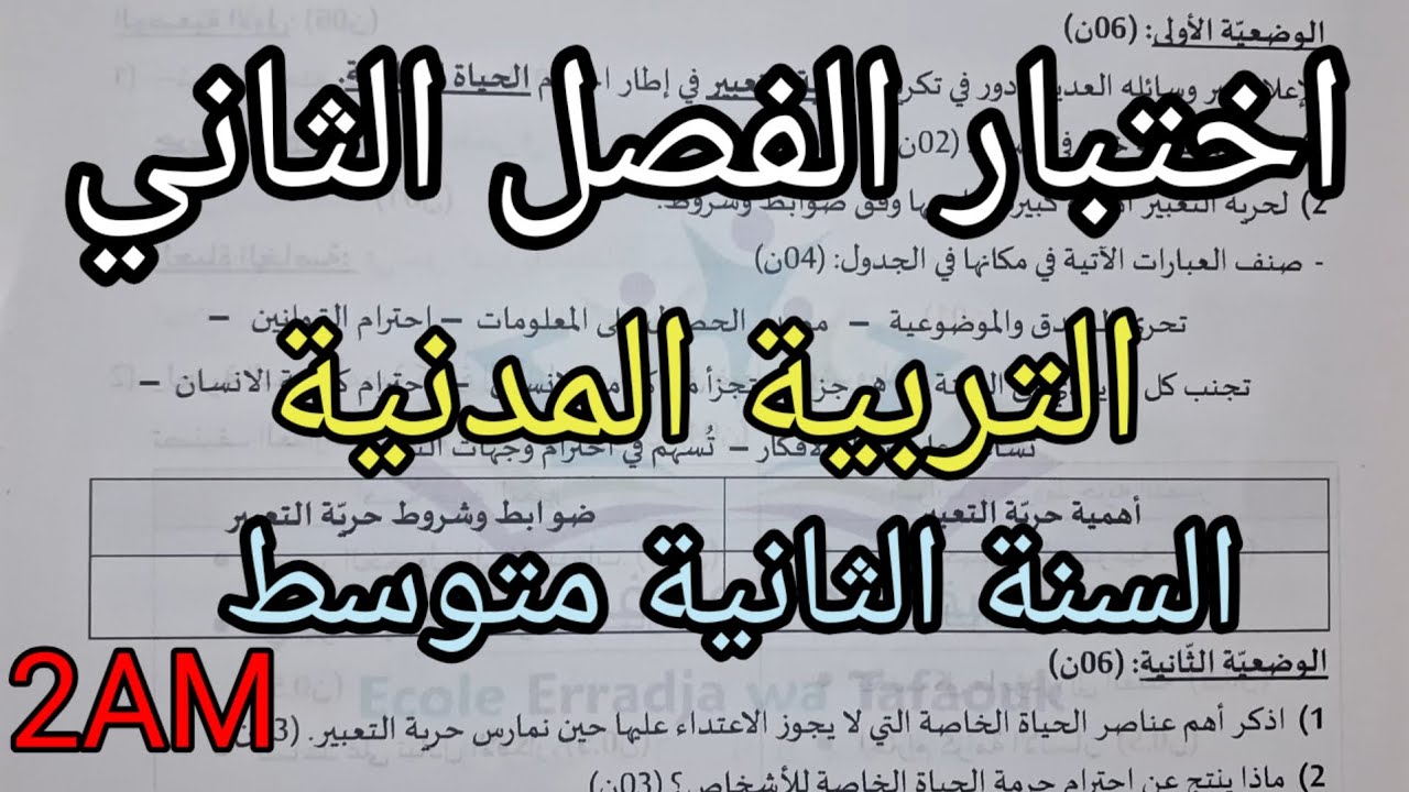 اختبار الفصل الثاني في التربية المدنية للسنة الثانية متوسط