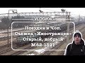 VLOG#4 world of trains. Поездка в Чоп. Съёмка "иностранцев"!