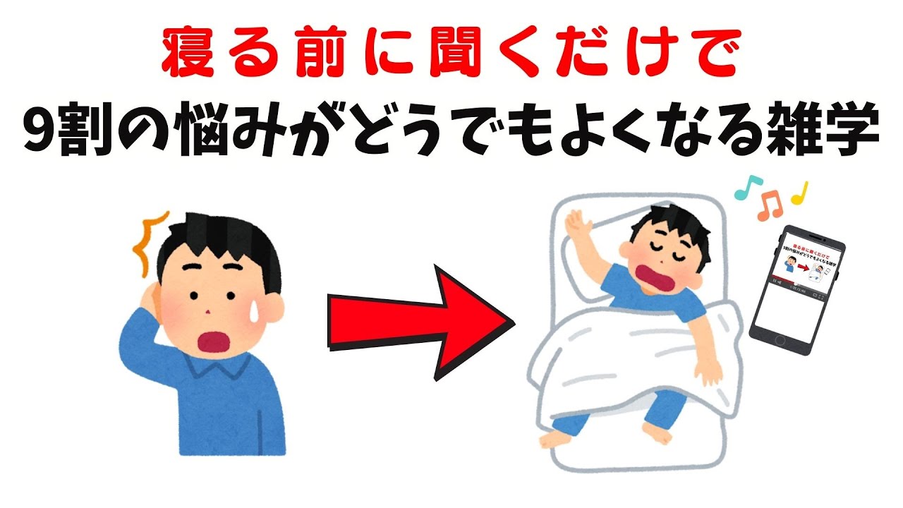 【寝る前に聞くだけで】9割の悩みがどうでもよくなる雑学