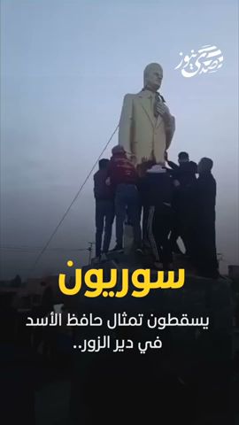 صدى نيوز | سوريون يسقطون تمثال حافظ الأسد في دير الزور..